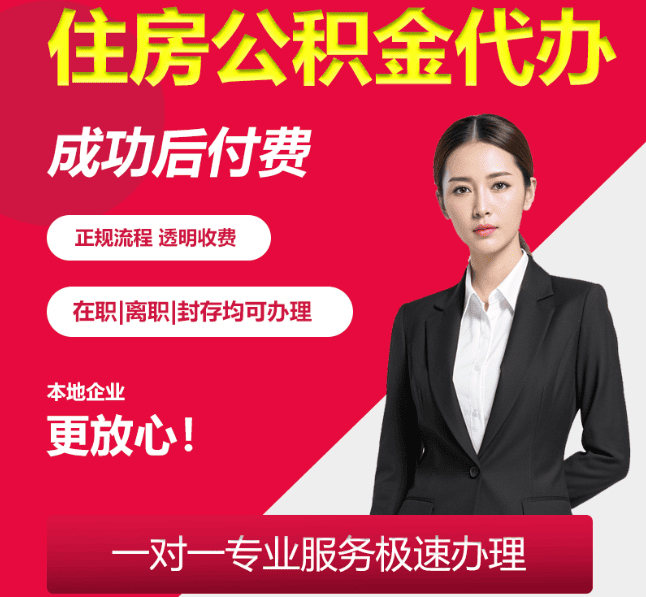 大茂镇住房公积金代办